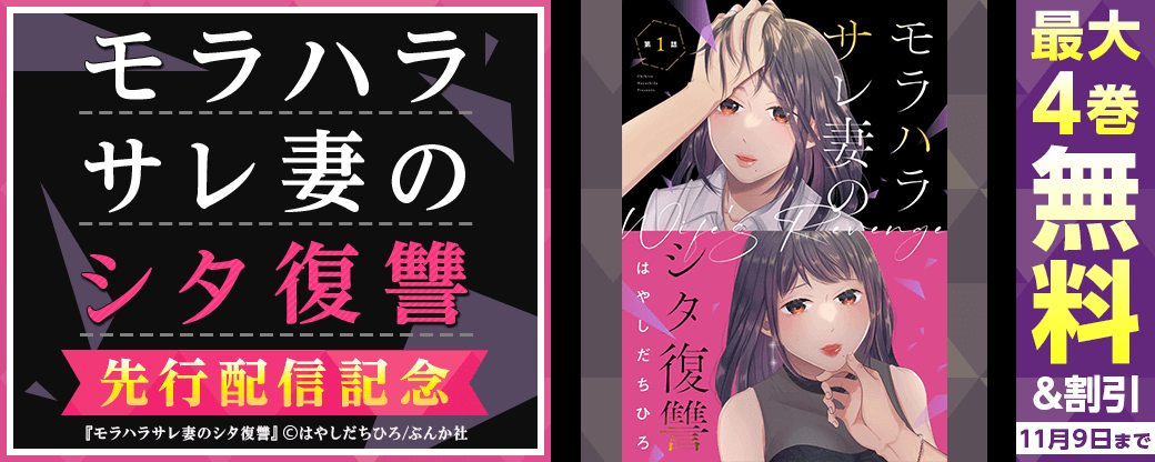 『モラハラサレ妻のシタ復讐』先行配信キャンペーン