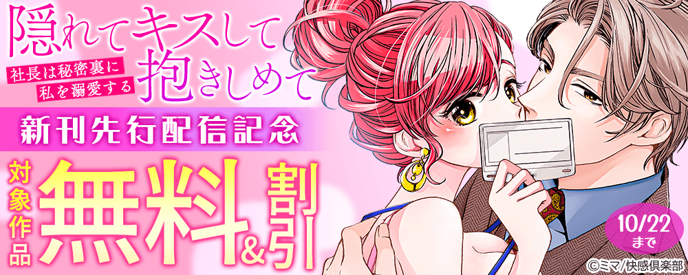 『隠れてキスして抱きしめて～社長は秘密裏に私を溺愛する～』新刊先行配信記念 無料＆割引