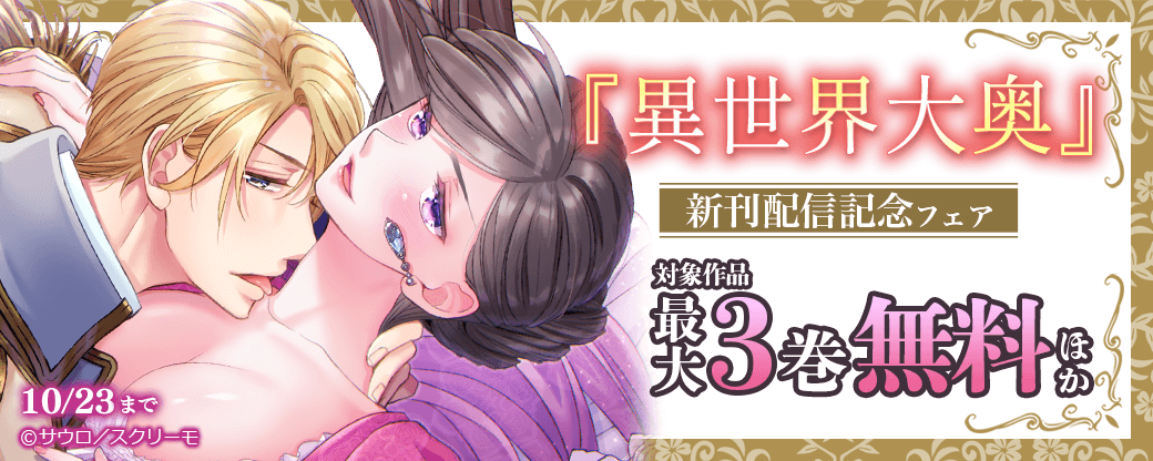 『異世界大奥』新刊配信配信フェア