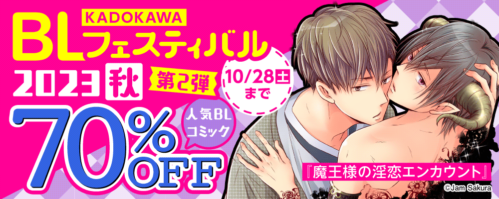 KADOKAWA BLフェスティバル2023 秋　第2弾