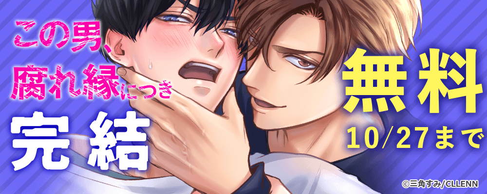 この男、腐れ縁につき　完結