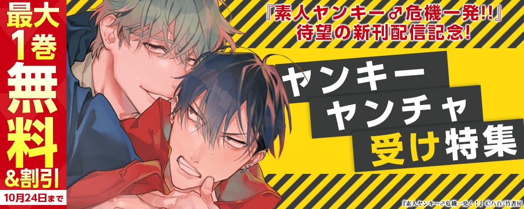 【麗人uno！新刊】『素人ヤンキー♂危機一発！！』待望の新刊配信記念！ヤンキー&ヤンチャ受け特集