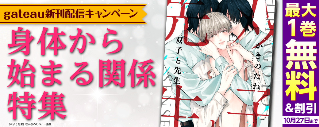 2023年10月期 gateau新刊配信キャンペーン 「身体から始まる関係」特集