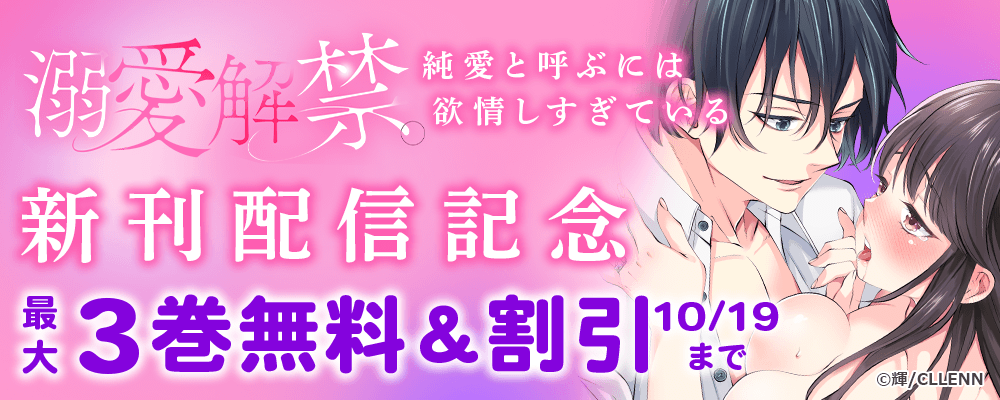 溺愛解禁。純愛と呼ぶには欲情しすぎている新刊配信記念