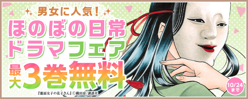 男女に人気！ほのぼの日常ドラマフェア