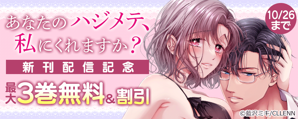 あなたのハジメテ、私にくれますか？　新刊配信記念
