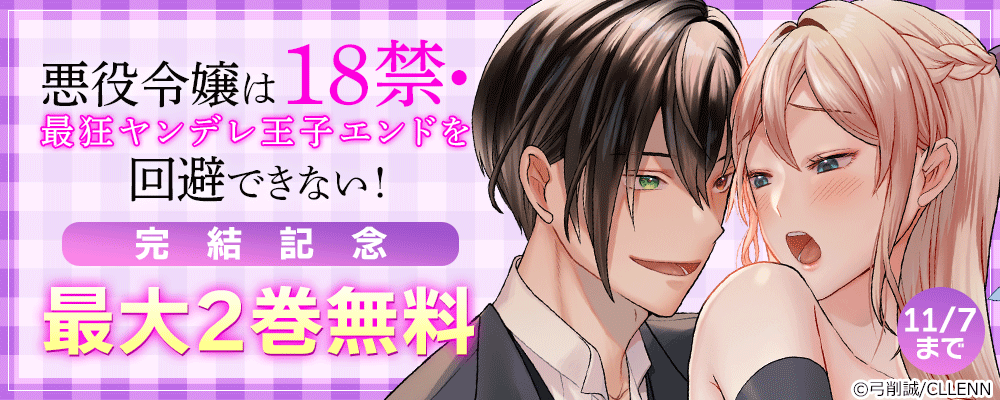 悪役令嬢は１８禁・最狂ヤンデレ王子エンドを回避できない！　完結記念