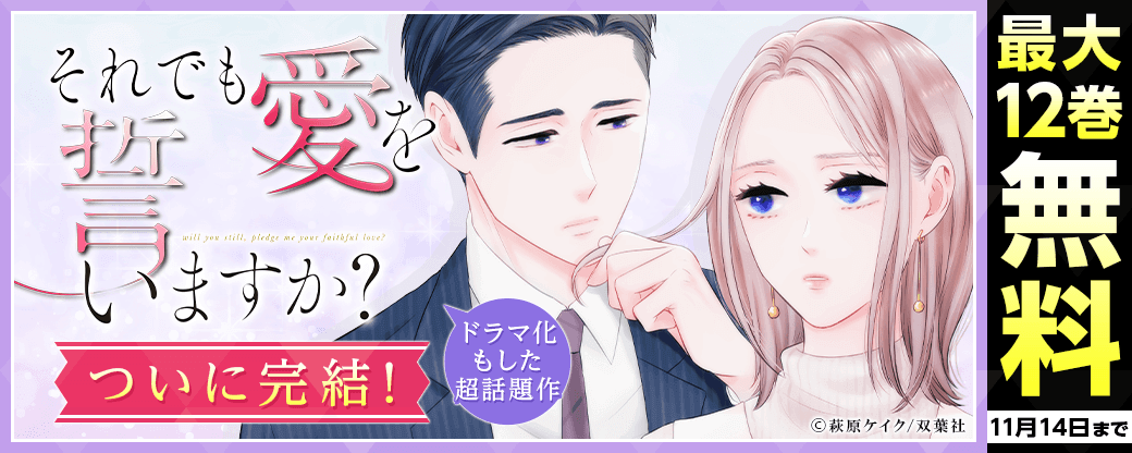 ドラマ化もした超話題作『それでも愛を誓いますか？』ついに完結！いまだけ4巻無料！