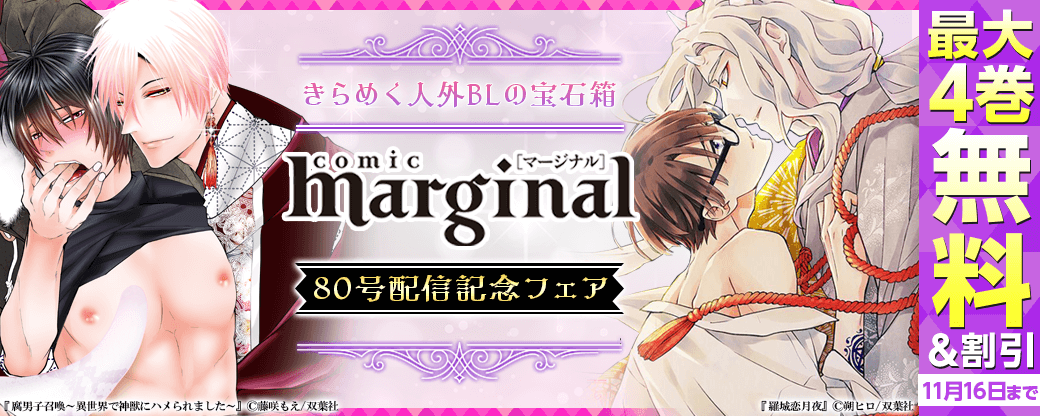 きらめく人外ＢＬの宝石箱『comic marginal』80号配信記念フェア！『腐男子召喚～異世界で神獣にハメられました～ 分冊版』4巻無料など！