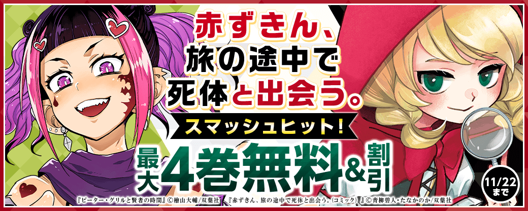 橋本環奈主演！9月14日から配信スタートしたNetflix映画が早くもスマッシュヒット！『赤ずきん、旅の途中で死体と出会う。（コミック） 分冊版』対象作品が最大4巻無料！