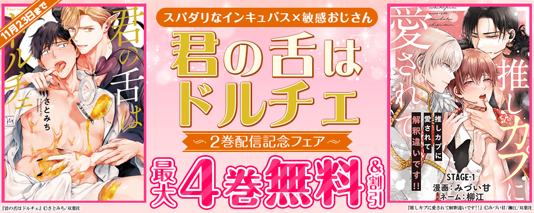 ＜スパダリなインキュバス×敏感おじさん＞『君の舌はドルチェ』2巻配信フェア！　コミックス描き下ろし12pも収録！