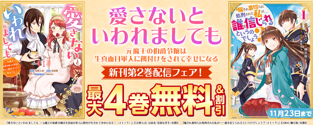 新感覚餌付け異世界ラブストーリー『愛さないといわれましても ～元魔王の伯爵令嬢は生真面目軍人に餌付けをされて幸せになる～（コミック）』新刊第2巻配信フェア！