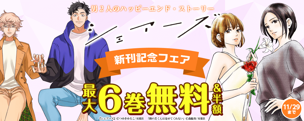 優しさで〈心〉がつつまれる。苦しい時は寄り添いたい――男２人のハッピーエンド・ストーリー『シェアーズ』新刊2巻配信記念フェア！