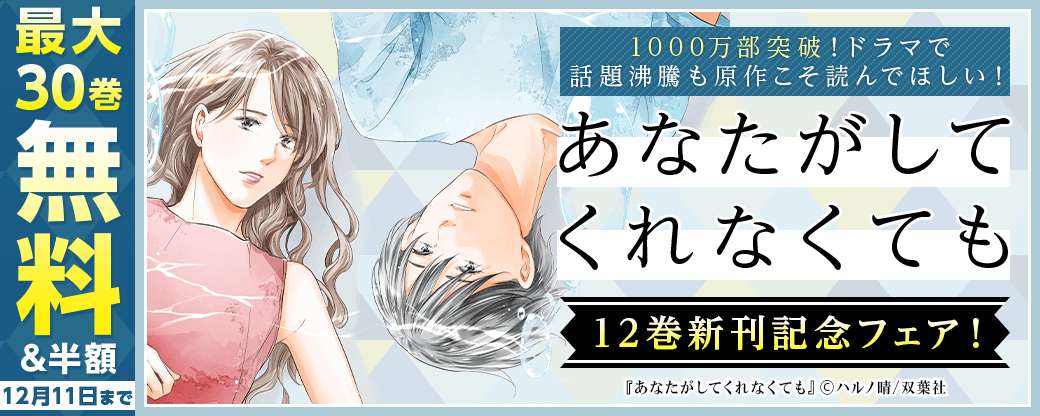 1000万部突破！ ドラマで話題沸騰も原作こそ読んでほしい！　『あなたがしてくれなくても』12巻新刊記念フェア！4巻無料！