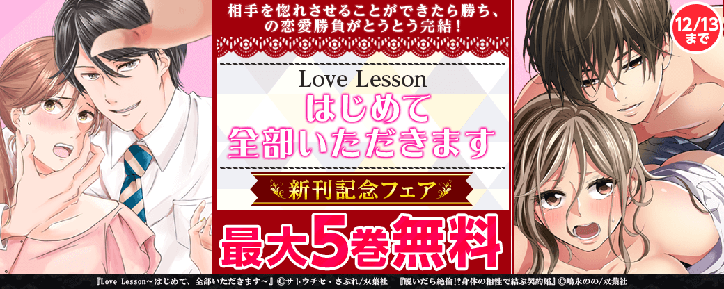 相手を惚れさせることができたら勝ち、の恋愛勝負がとうとう完結！『Love Lesson～はじめて、全部いただきます～』配信記念フェア！