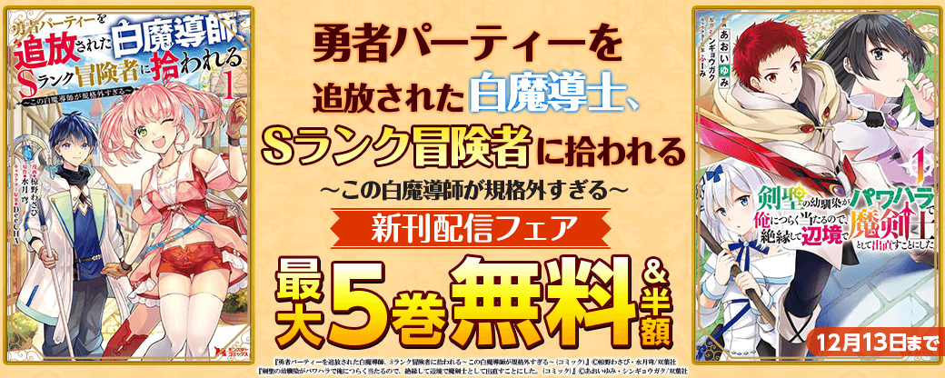 自分では普通だと思っている！？　無自覚白魔導師ファンタジー『勇者パーティーを追放された白魔導師、Sランク冒険者に拾われる～この白魔導師が規格外すぎる～（コミック）』新刊6巻配信フェア！1巻無料！
