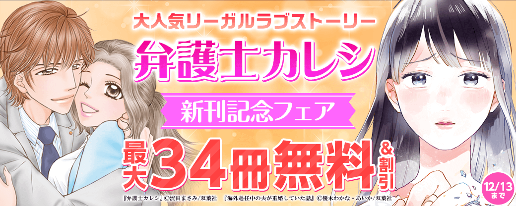 大人気リーガルラブストーリー『弁護士カレシ』新刊配信フェア！　今だけ10巻無料＋割引あり！
