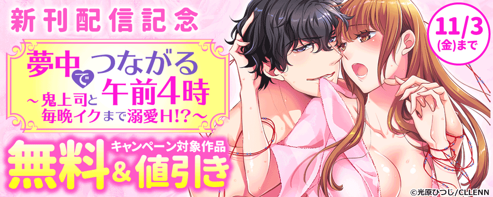 夢中でつながる午前4時～鬼上司と毎晩イクまで溺愛Ｈ!?～　新刊配信記念