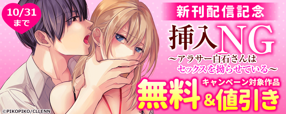 挿入NG～アラサー白石さんはセックスを拗らせている～　新刊配信記念