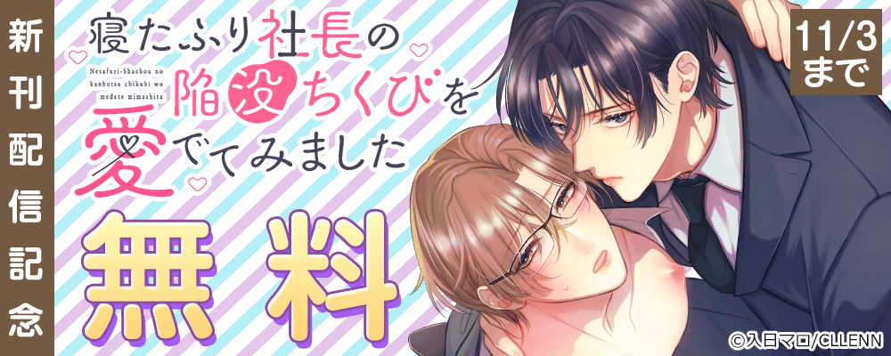 寝たふり社長の陥没ちくびを愛でてみました　新刊配信記念