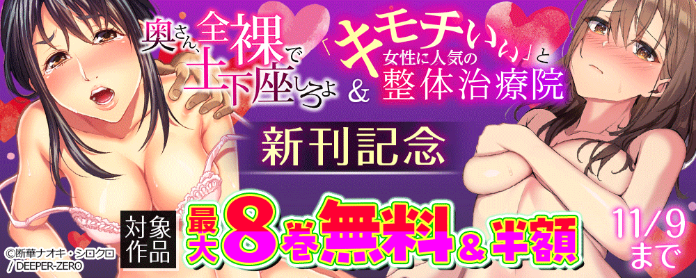 奥さん、全裸で土下座しろよ＆「キモチいぃ」と女性に人気の整体治療院 新刊記念