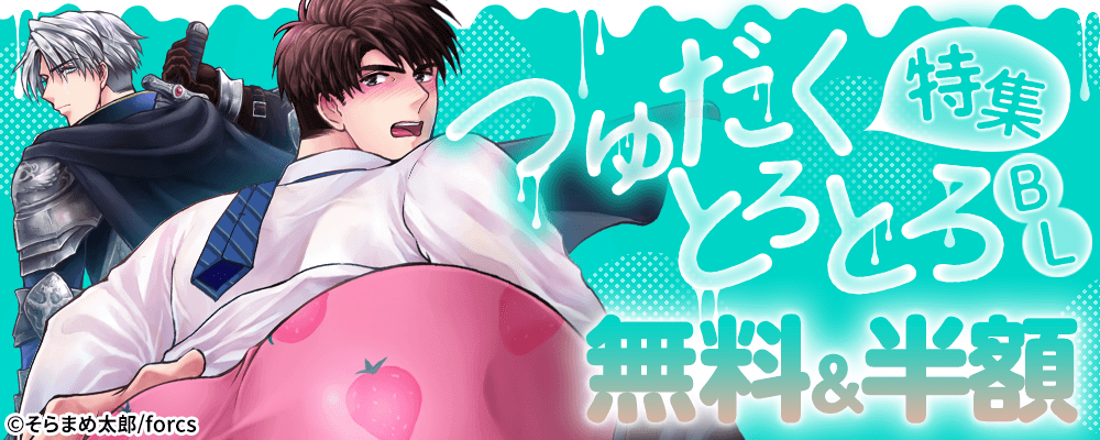 つゆだくトロトロBL特集