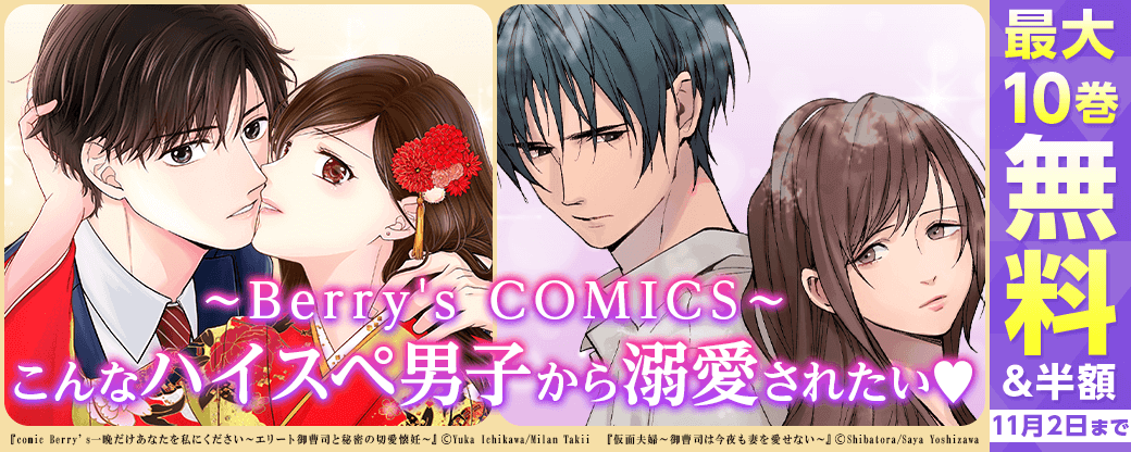 Berry's COMICS 　こんなハイスペ男子から溺愛されたい♥　人気作品最大10巻無料＆半額キャンペーン