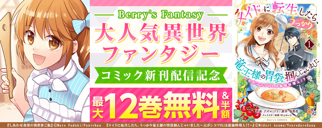 Berry's Fantasy 異世界ファンタジーコミック大人気作品新刊配信記念！　最大12巻無料＆半額キャンペーン