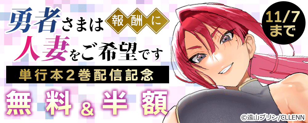 勇者さまは報酬に人妻をご希望です　単行本2巻配信記念