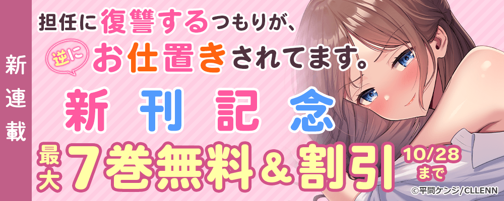 新連載 担任に復讐するつもりが、逆にお仕置きされてます。 新刊記念