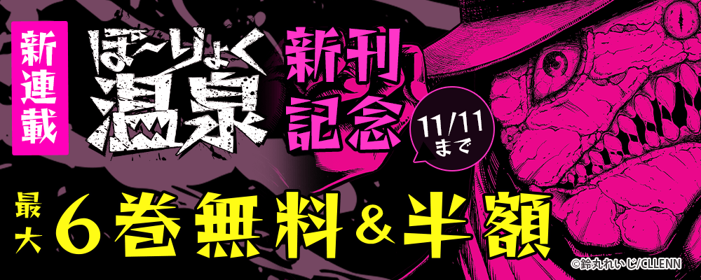新連載 ぼ～りょく温泉 新刊記念