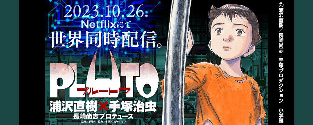 『PLUTO』アニメ配信開始！キャンペーン