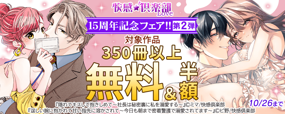 快感倶楽部 15周年記念フェア!!　第2弾 対象作品350冊以上 無料＆50%OFF