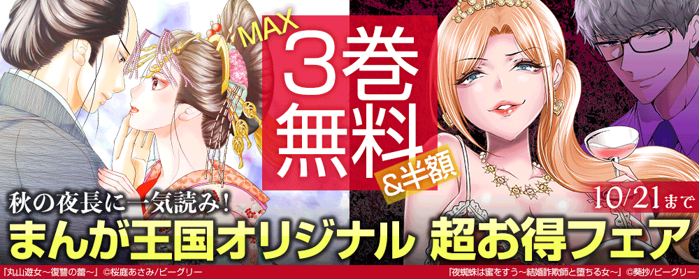秋の夜長に一気読み！まんが王国オリジナル超お得フェア