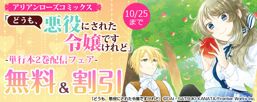 アリアンローズコミックス「どうも、悪役にされた令嬢ですけれど」単行本2巻配信フェア 無料＆割引