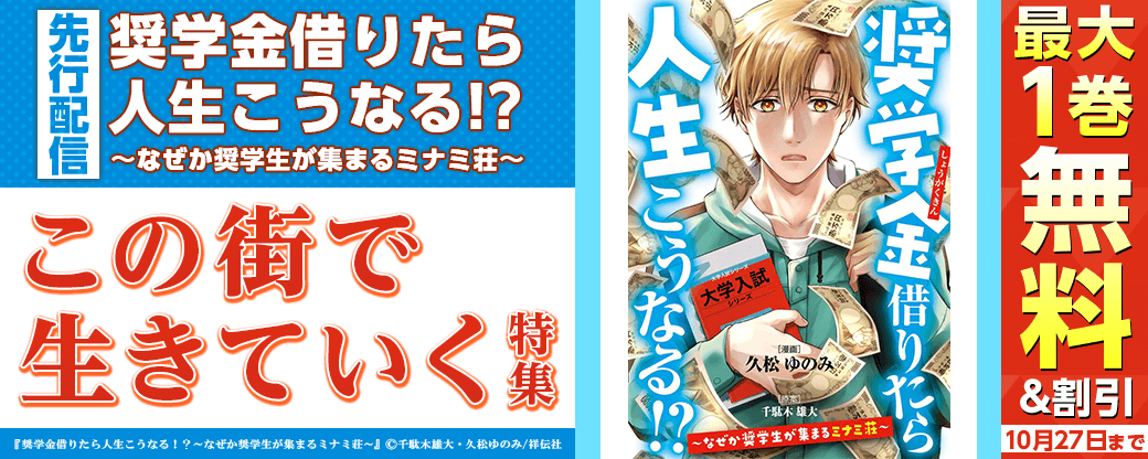 『奨学金借りたら人生こうなる！？～なぜか奨学生が集まるミナミ荘～』先行配信記念！この街で生きていく！特集