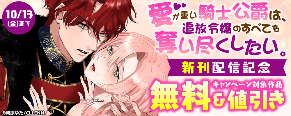 愛が重い騎士公爵は、追放令嬢のすべてを奪い尽くしたい。12巻目配信キャンペーン