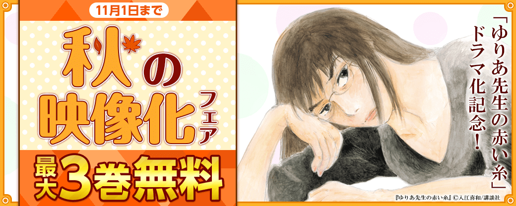 『ゆりあ先生の赤い糸』ドラマ化記念！秋の映像化フェア