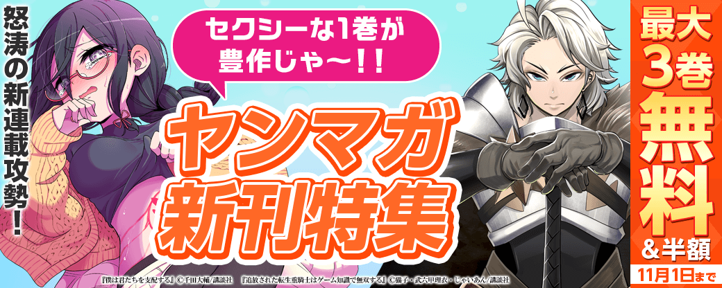 怒涛の新連載攻勢！セクシーな1巻が豊作じゃ～！！ヤンマガ新刊特集