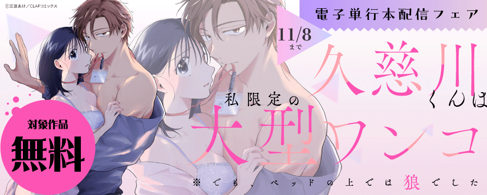『久慈川くんは私限定の大型ワンコ※でも、ベッドの上では狼でした』単行本配信記念キャンペーン