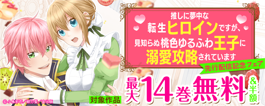 『推しに夢中な転生ヒロインですが、見知らぬ桃色ゆるふわ王子に溺愛攻略されています』先行配信記念フェア