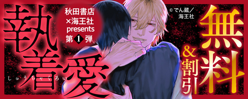 秋田書店×海王社 presents 第1弾 執着愛