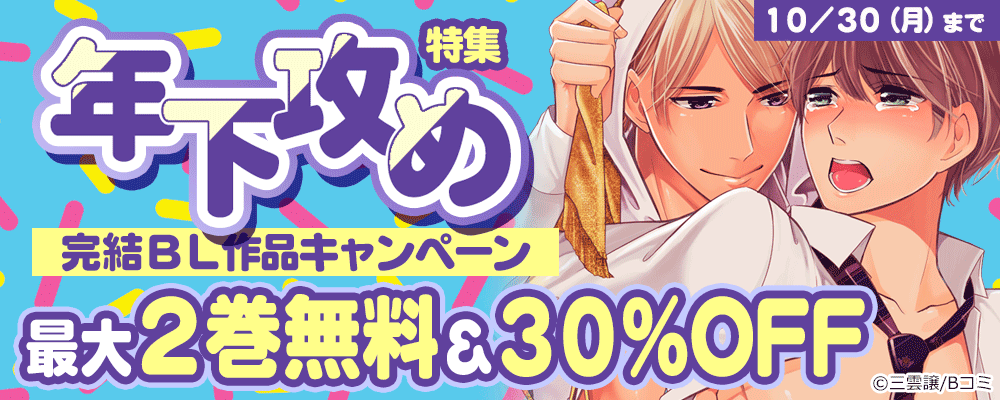 年下攻め特集　完結BL作品キャンペーン