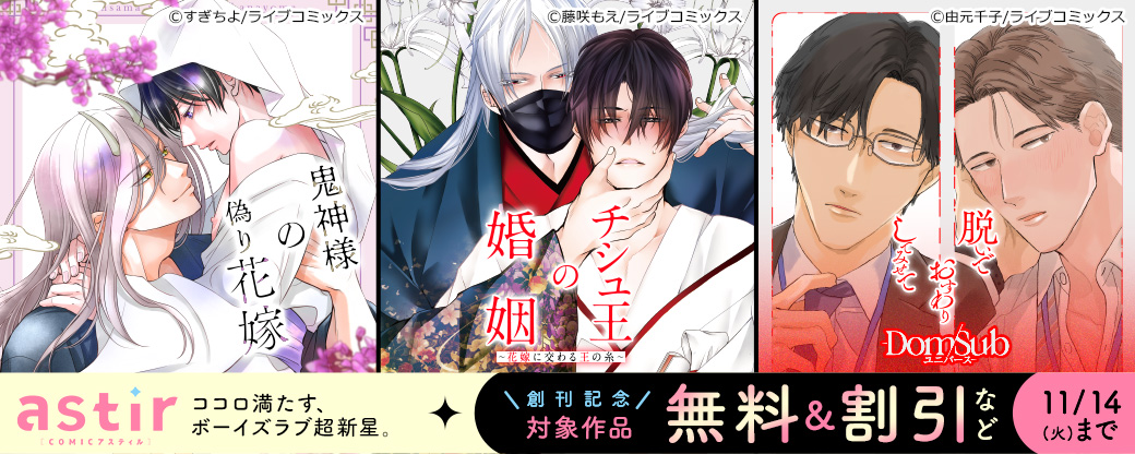 【ライブコミックス・シガリロ】ココロ満たす、ボーイズラブ超新星。「COMICアスティル」レーベル創刊記念キャンペーン