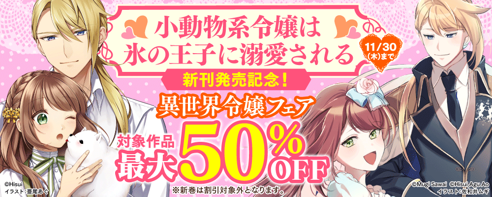 『小動物系令嬢は氷の王子に溺愛される』新刊発売記念！　異世界令嬢フェア
