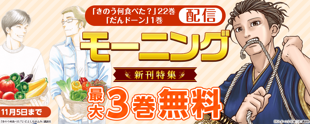 『きのう何食べた？』22巻＆『だんドーン』1巻配信！注目作がたくさんのモーニング新刊特集