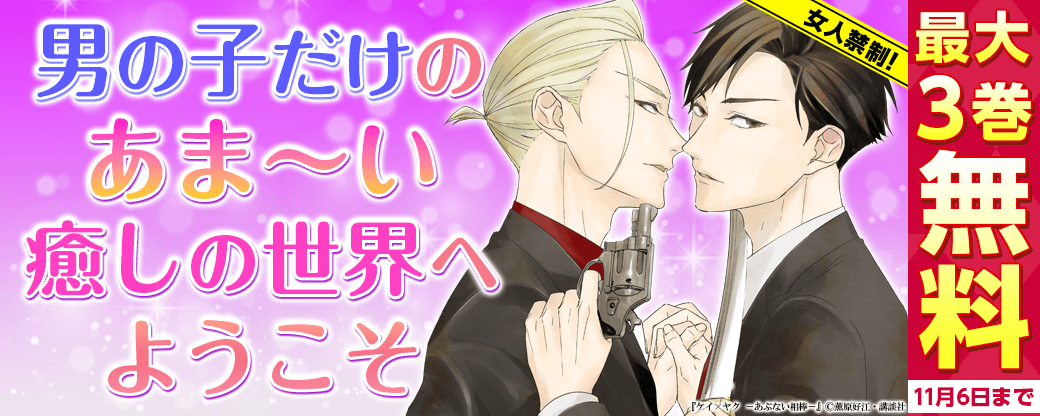 女人禁制！　男の子だけのあま～い癒しの世界へようこそ