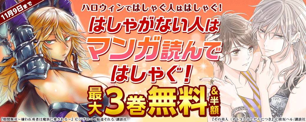 ハロウィンではしゃぐ人ははしゃぐ！はしゃがない人はマンガ読んではしゃぐ！特集