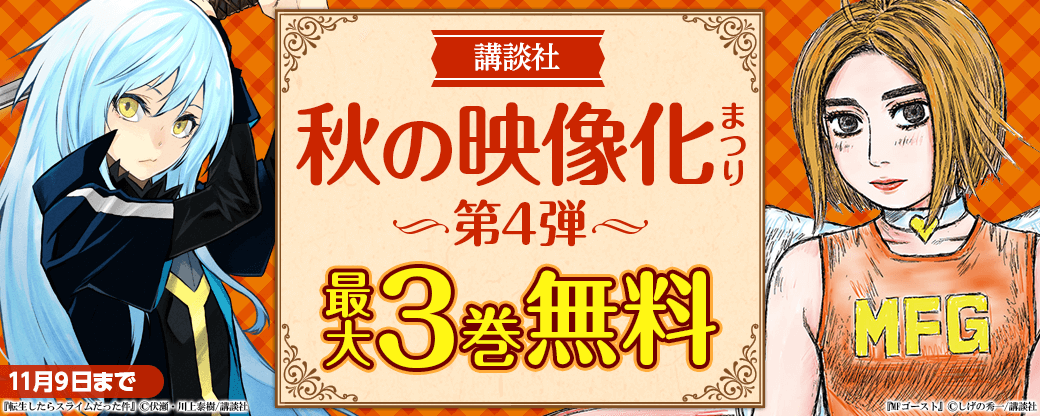 講談社 秋の映像化まつり 第四弾