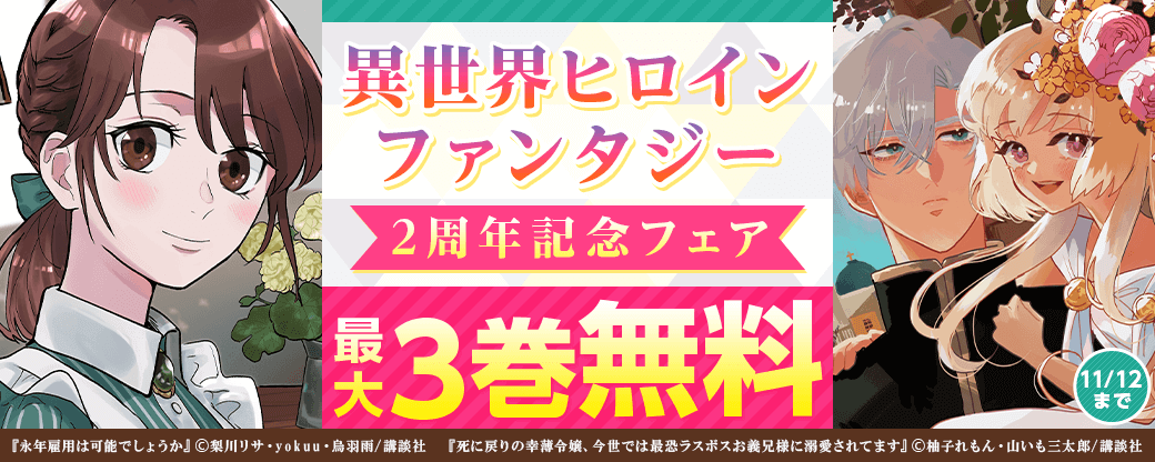 異世界ヒロインファンタジー2周年記念フェア